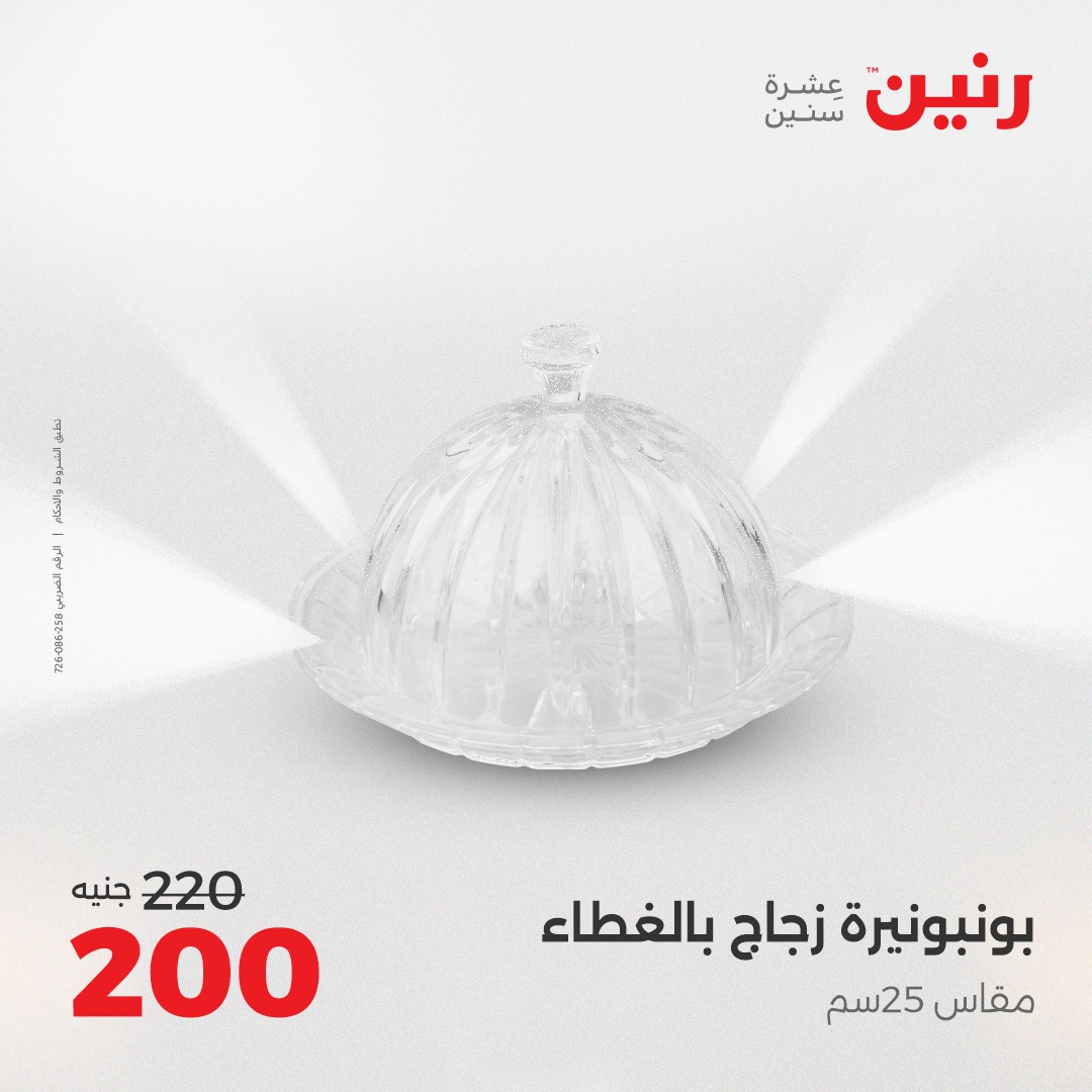 raneen offers from 12aug to 2aug 2025 عروض رنين من 12 أغسطس حتى 2 أغسطس 2025 صفحة رقم 67